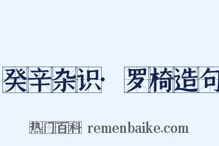 癸辛杂识·罗椅造句是什么意思的图片